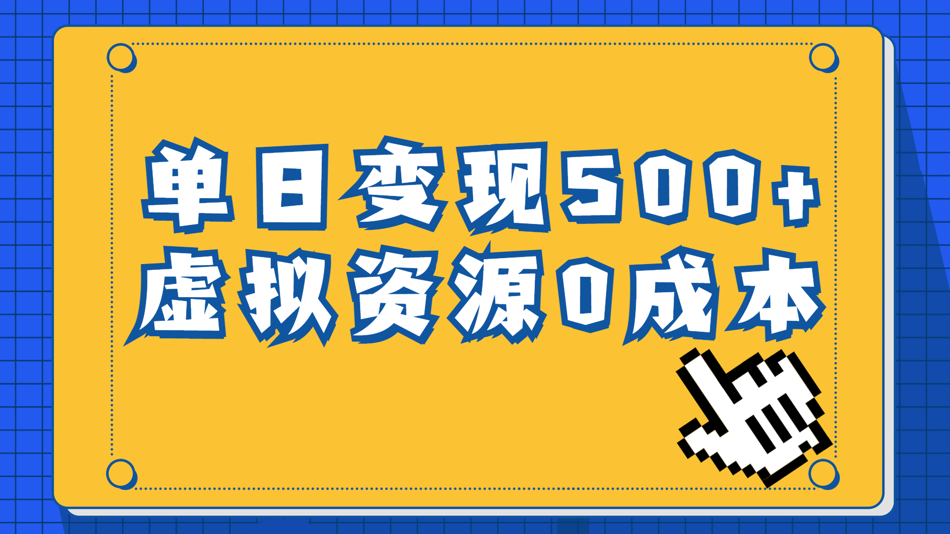 一单29.9元,通过育儿纪录片单日变现500+,一部手机即可操作,0成本变现