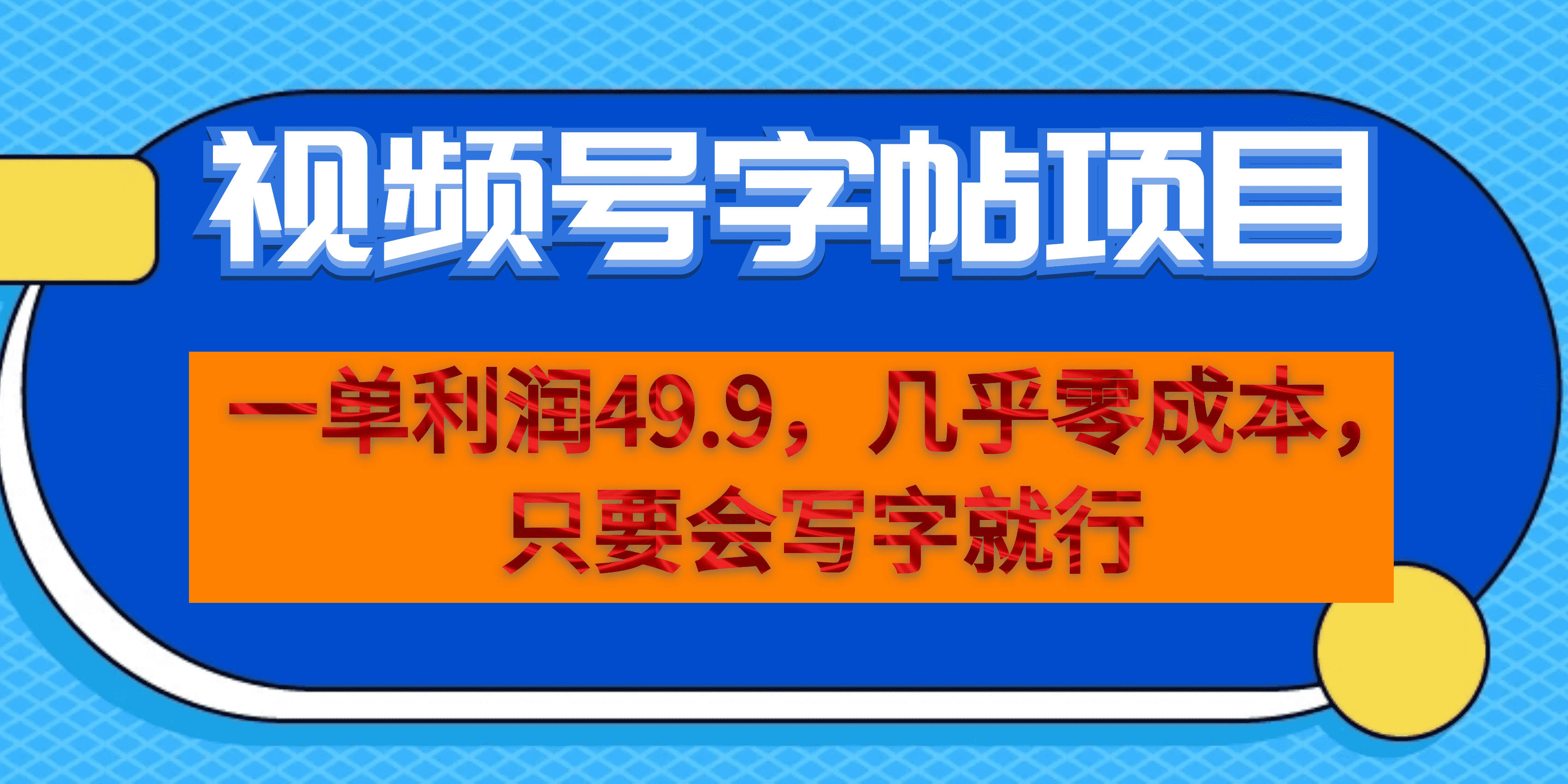 一单利润49.9，视频号字帖项目，几乎零成本，只要会写字，一部手机就能操作