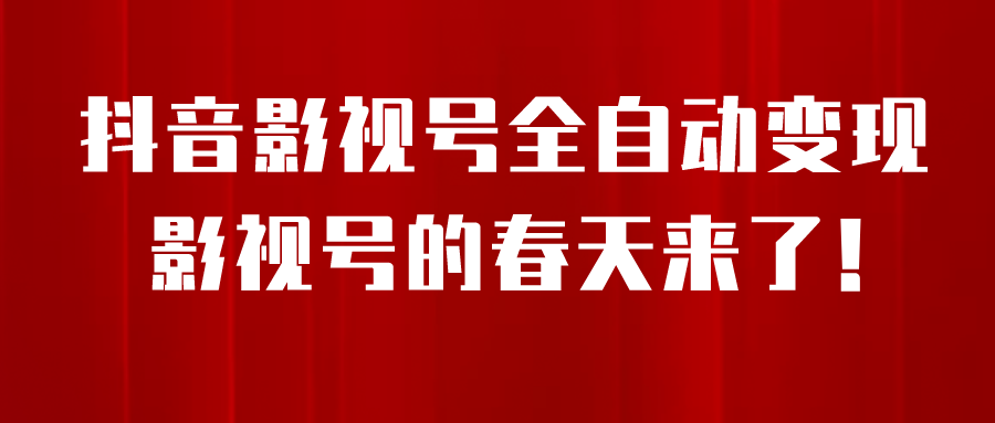 8月最新抖音影视号挂载小程序全自动变现，每天一小时收adwe益500＋，….