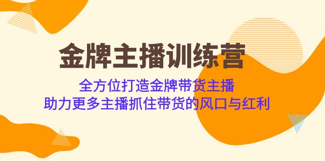 金牌主播·训练营,全方位打造金牌带货主播 助力更多主播抓住带货的风口…
