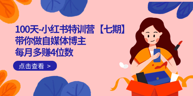 】带你做自媒体博主 每月多赚4位数  IP账号全指南