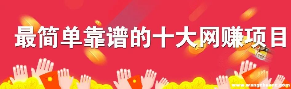 哪些网赚项目最靠谱-最简单可靠的十大网赚项目，每个都能日赚50元左右