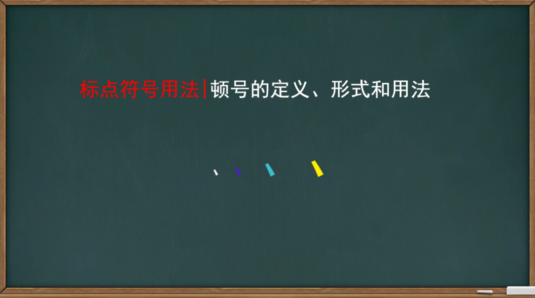 顿号的使用方法-标点符号用法|顿号的定义、形式和用法
