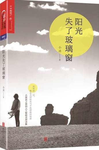 al是什么意思人工智能-AI小冰出诗集，但弱人工智能“按图索骥”意义不大