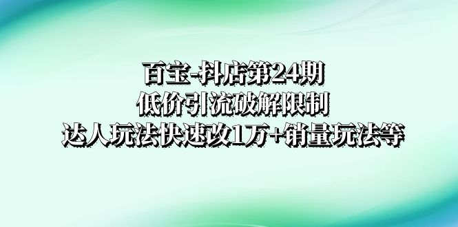 ：低价引流破解限制，达人玩法快速改1万+销量玩法等