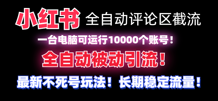 【全网首发】小红书全自动评论区截流机!无需手机,可同时运行10000个账号
