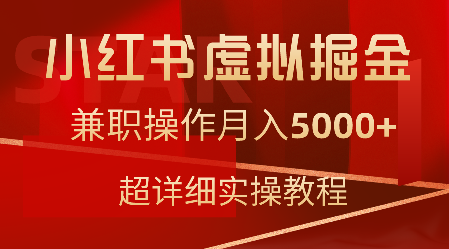小红书虚拟掘金,兼职操作月入5000+,超详细教程