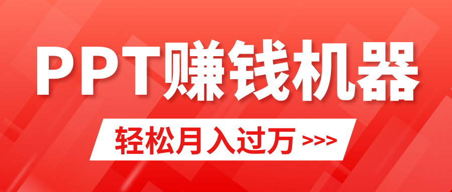 轻松上手,小红书ppt简单售卖,月入2w+小白闭眼也要做(教程+10000PPT模板)