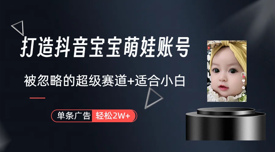 打造抖音宝宝账号,一条广告2W,大部分人忽略的超级赛道(教程+素材+软件)