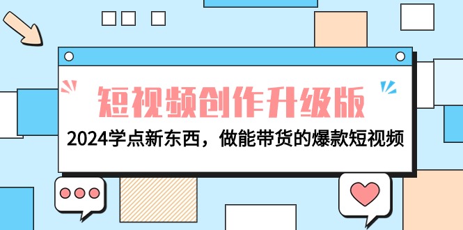 电商人必看-短视频创作升级版:2024学点新东西,做能带货的爆款短视频