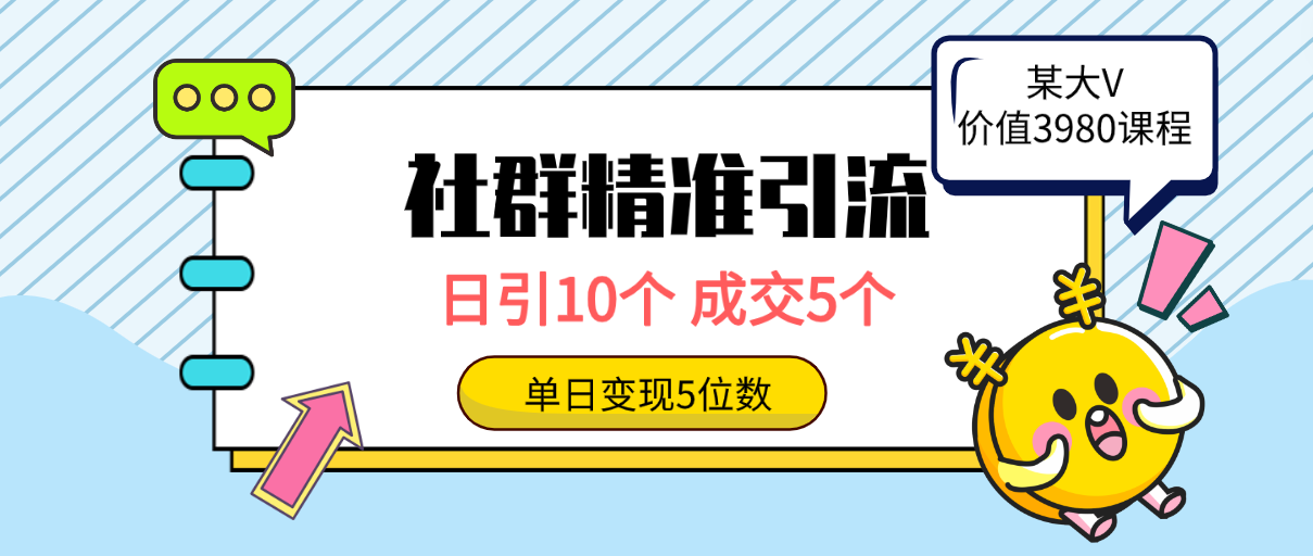 社群精准引流高质量创业粉,日引10个,成交5个,变现五位数
