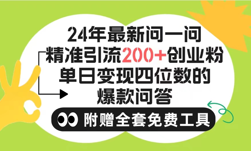 2024微信问一问暴力引流操作,单个日引200+创业粉!不限制注册账号!0封…