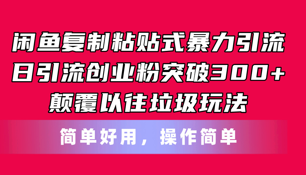 闲鱼复制粘贴式暴力引流,日引流突破300+,颠覆以往垃圾玩法,简单好用