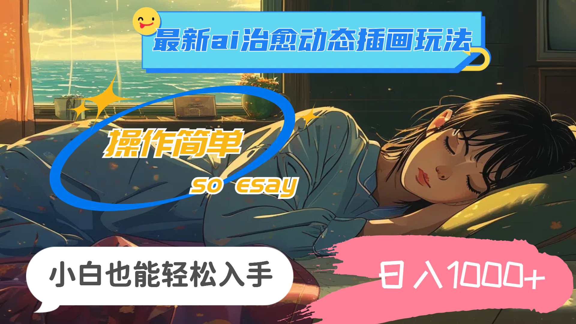 24年最新ai治愈动态插画玩法,操作简单,小白也能轻松入手,日入1000+