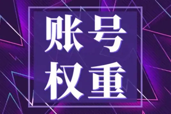 抖音账号权重完整版【图文】
