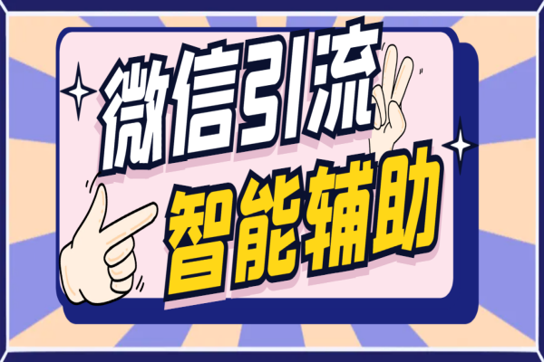 微信AI智能全自动互推机器人，群发互推精准引流快速获取流量【引流脚本+使用教程】