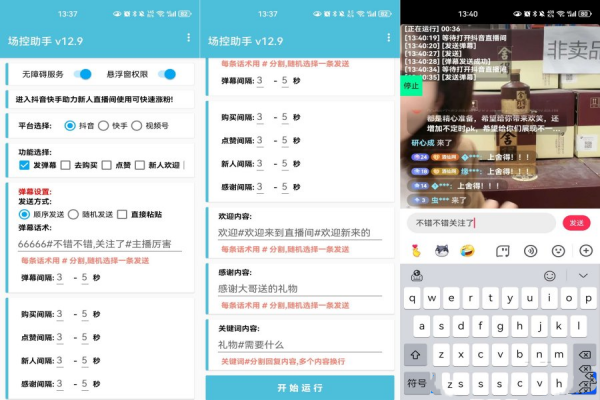 安卓场控助手v1.0/主播直播辅助神器暖场大师【破解版】【无使用教程】