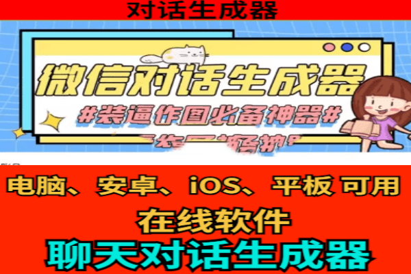 一键制作微信聊天记录工具！微信对话生成器，聊天截图生成在线版，自媒体神器！