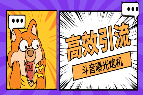 最新斗音全自动曝光炮机，自动私信评论曝光精准客户【引流脚本+使用教程】