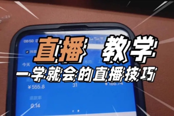 零基础入门视频带货直播技巧拍摄场景与图文制作