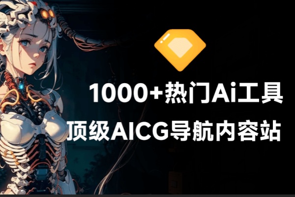 收录超1000+款顶级Ai工具！最新最全AICG导航站，从写作、绘画到视频制全收录，遨游科技前沿【在线工具】