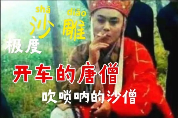 唐僧抽烟恶搞西游记三分钟一条作品