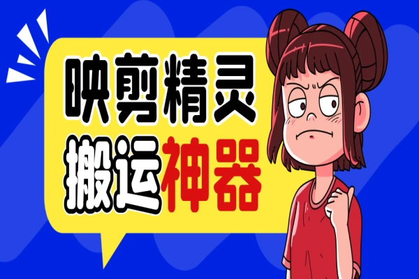 映剪精灵剪辑软件，一键智能去重搬运神器【永久脚本+使用教程】