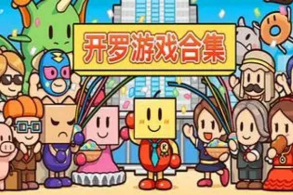 开罗游戏合集免费玩【游戏专区】