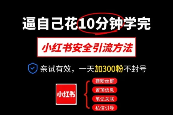 小红书安全引流指南！一篇吃透小红书引流