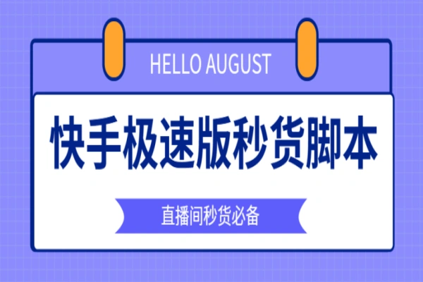 快手直播间福利品抢购助手，解放双手快人一步【永久脚本+使用教程】