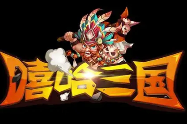 嘻哈三国分成计划3分钟原创即爆火