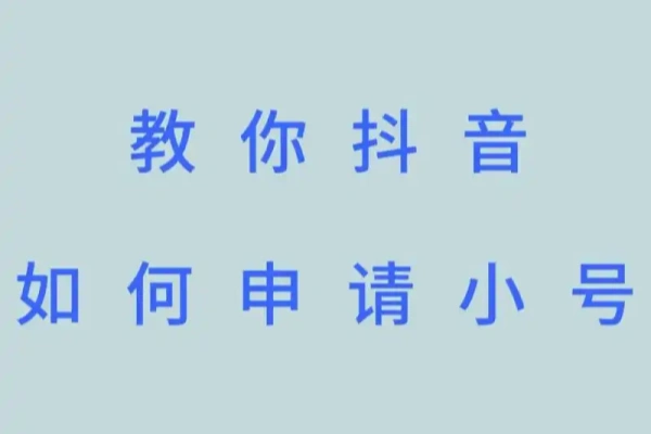 一个手机号注册7个抖音方法