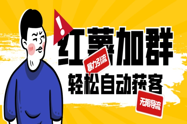 红薯自动加群黑科技暴力引流无限导流，单日自动获客1000+【引流脚本+玩法教程】