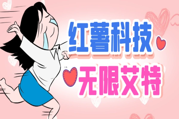 红薯无限艾特黑科技暴力引流无限导流单日自动获客1000+【引流脚本+使用教程】