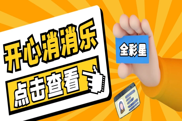 开心消消乐无限道具脚本，轻松满关可接单可卖号【永久脚本+使用教程】