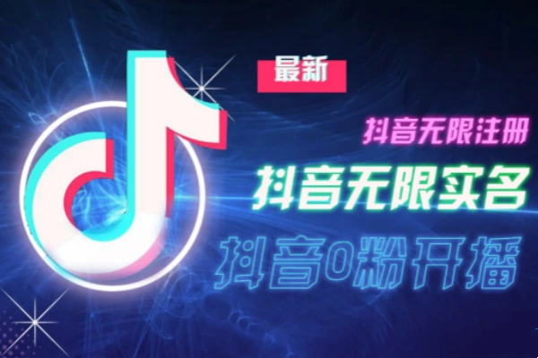 11月最新DY无限注册无限实名0分开播技术猛料纯干货