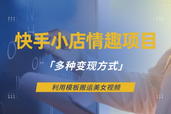 快手小店男粉项目利用模板搬运美女视频