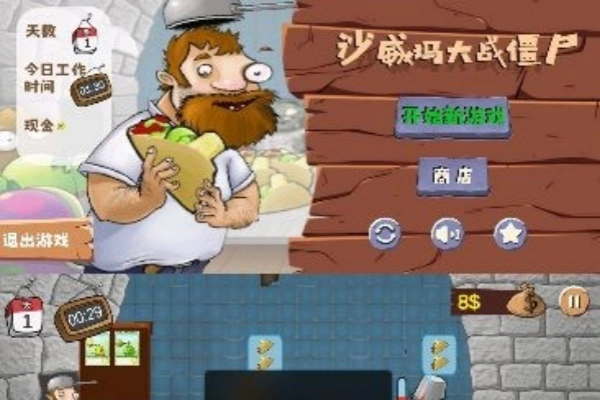 沙威玛大战僵尸 自制版【游戏专区】