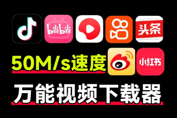 最佳万能短视频解析下载工具支持抖音快手B站小红书完全免费无广告
