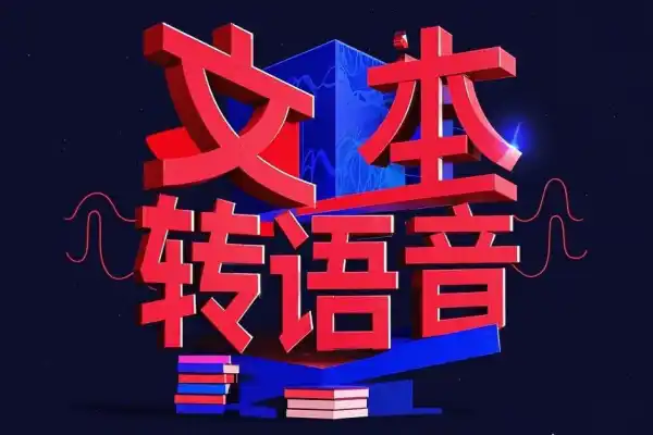 在线TTS转换工具文本转语音【在线工具】