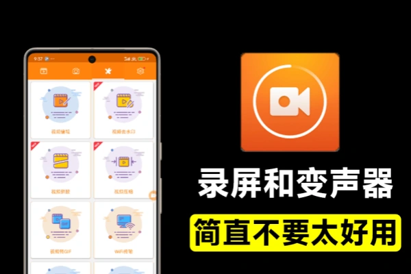 手机录屏软件含变声器功能免费无时长限制