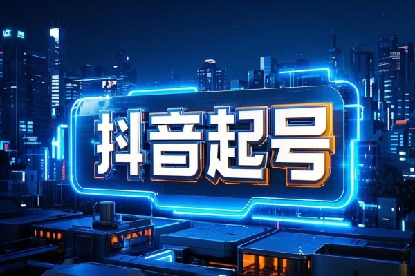 抖音起号实战教程短视频与直播间的联动效应