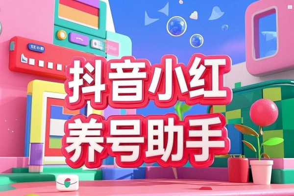 最新抖音小红书养号助手，功能最全自定义打标签快速养号【养号助手+使用教程】