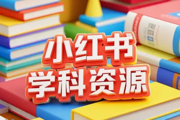 小红书学科资料最新打法照抄搬运长期操作