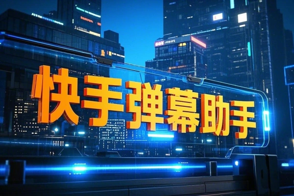 快手多功能弹幕助手，包含你想要的所有直播功能【场控脚本+使用教程】