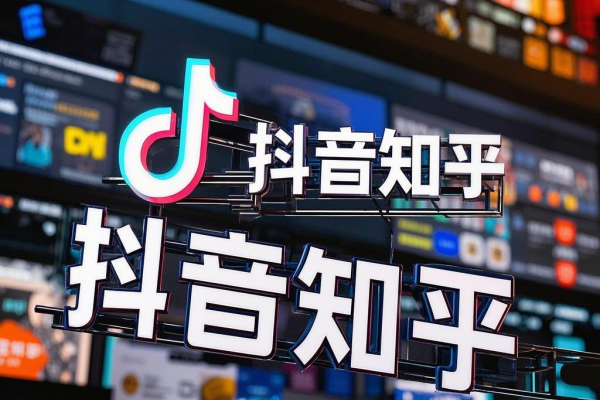 抖音知乎超强组合蓝海赛道保姆级教程