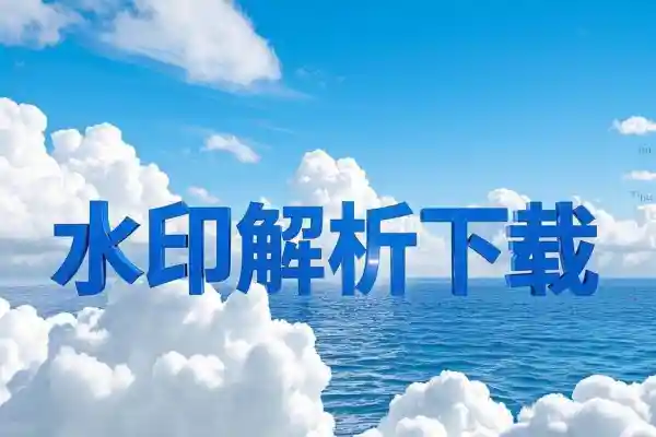 水印解析无限解析下载
