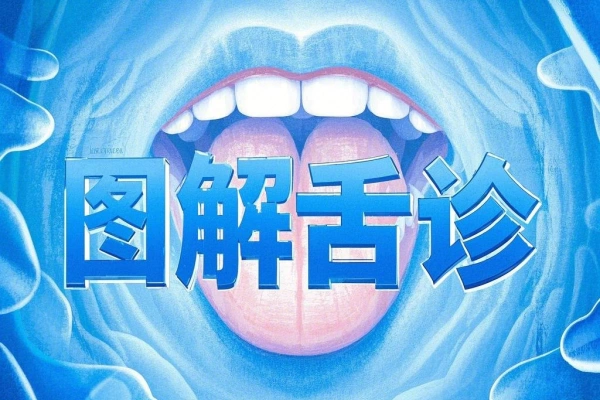 图解舌诊：伸伸舌头百病消【虚拟资源】