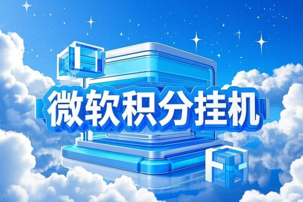 工作室长期稳定微软积分挂机项目，单机一天200+可无限放大【中控脚本+使用教程】