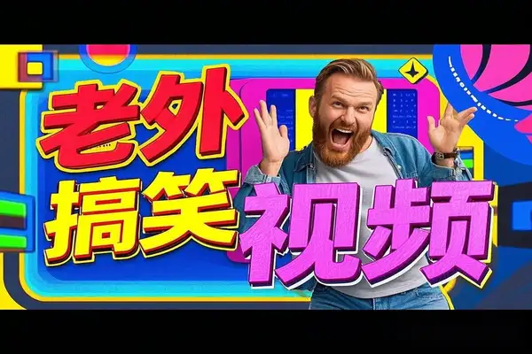 搬运老外奇葩视频，撸视频号分成计划，轻松月入过W！